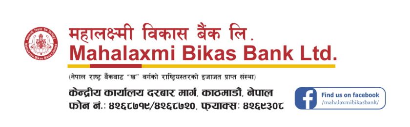 महालक्ष्मी विकास बैंकले २५ पुसमा बोलायो साधारणसभा, लाभांश प्रस्ताव पारित गर्ने मुख्य एजेन्डा